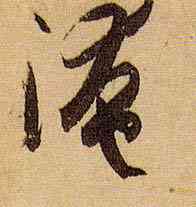 淹,孫過庭,書法字典