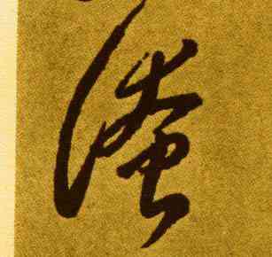 淹,李懷琳,書法字典