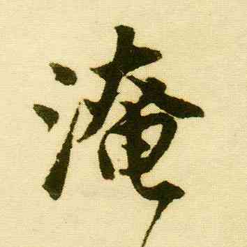 淹,唐寅,書法字典