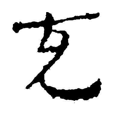 充,居延簡,書法字典