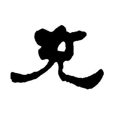 充,何紹基,書法字典