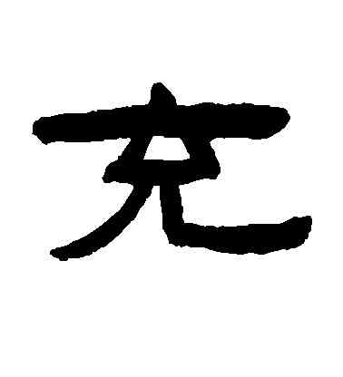 充,陳鴻壽,書法字典