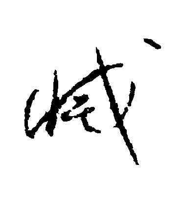 滅,孫過庭,書法字典