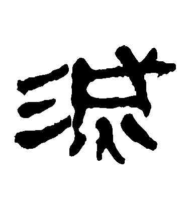 滅,馬王堆帛書,書法字典