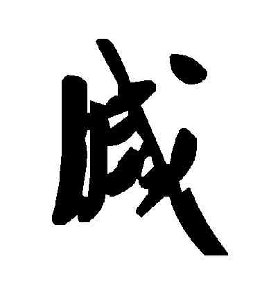 滅,毛澤東,書法字典