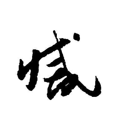 滅,懷素,書法字典
