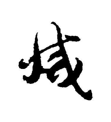 滅,智永,書法字典