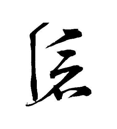 滅,宋克,書法字典