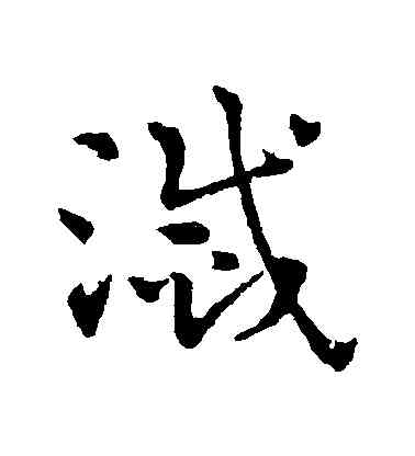 滅,趙雍,書法字典