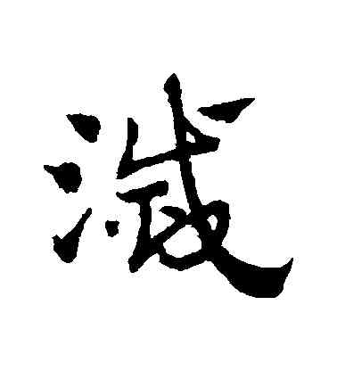 滅,趙子昂,書法字典