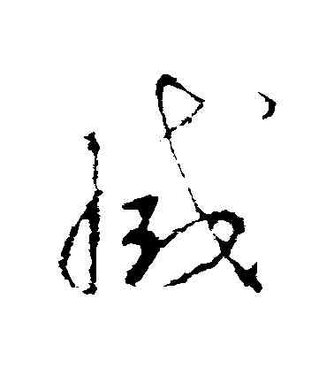 滅,李世民,書法字典