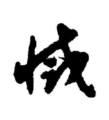 滅,揭傒斯,書法字典