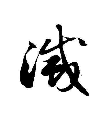 滅,徐伯清,書法字典