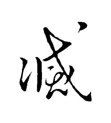 滅,王獻之,書法字典