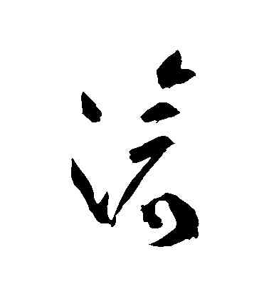 滅,祝允明,書法字典