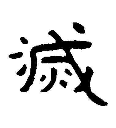 滅,泰山金剛經,書法字典