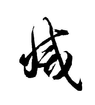 滅,智永,書法字典