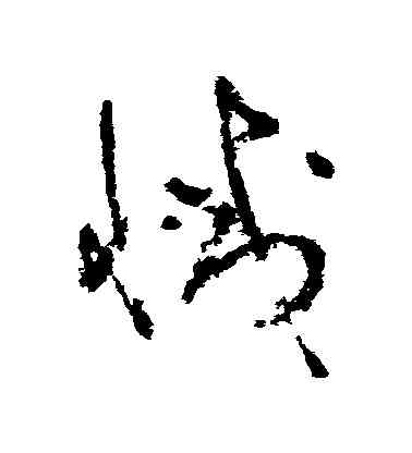 滅,吳鎮,書法字典