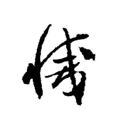 滅,賀知章,書法字典