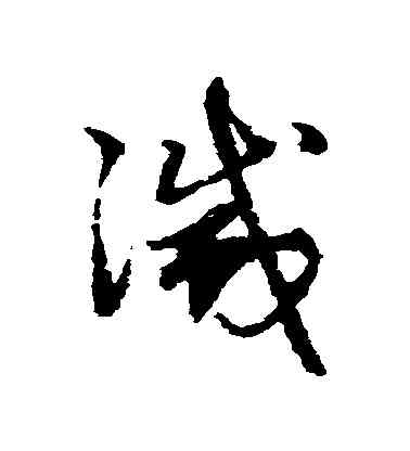 滅,趙子昂,書法字典