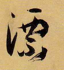漂,孫過庭,書法字典