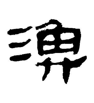 漁,馬王堆帛書,書法字典
