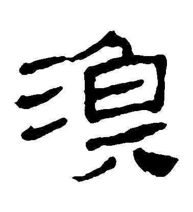 漁,馬王堆帛書,書法字典