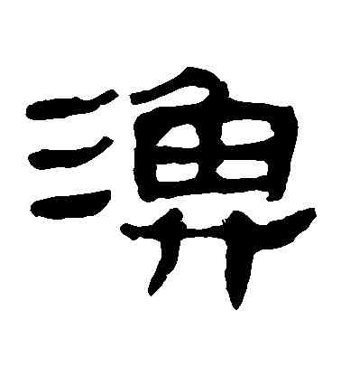 漁,馬王堆帛書,書法字典
