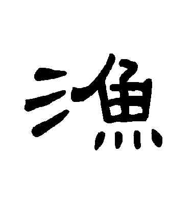 漁,曹全碑,書法字典