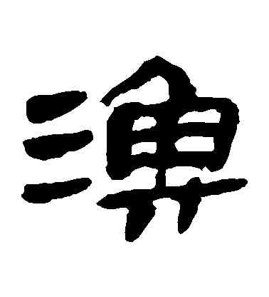 漁,馬王堆帛書,書法字典