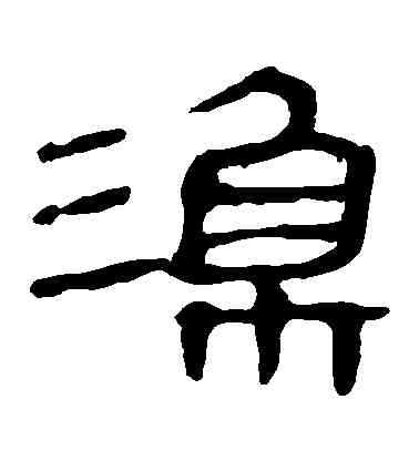 漁,馬王堆帛書,書法字典
