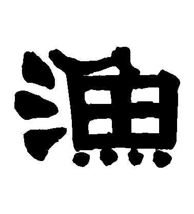 漁,伊秉綬,書法字典