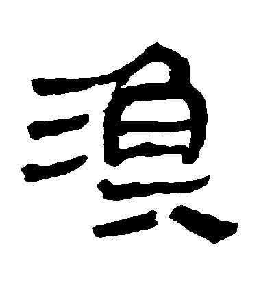 漁,馬王堆帛書,書法字典
