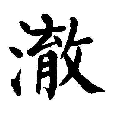 澈,顏真卿,書法字典