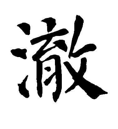 澈,顏真卿,書法字典