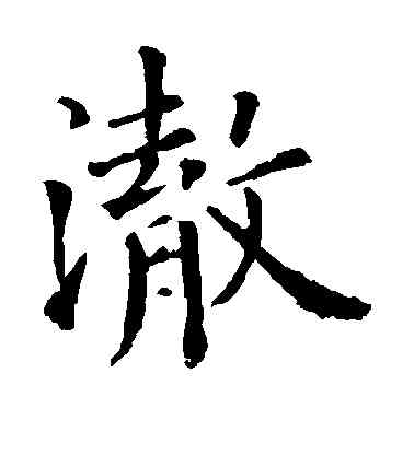 澈,歐陽詢,書法字典