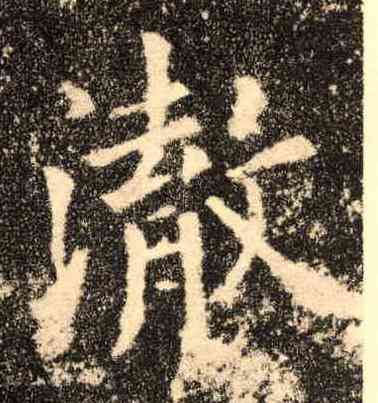 澈,歐陽詢,書法字典