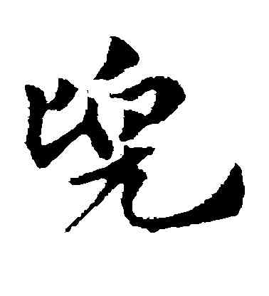 兜,趙子昂,書法字典