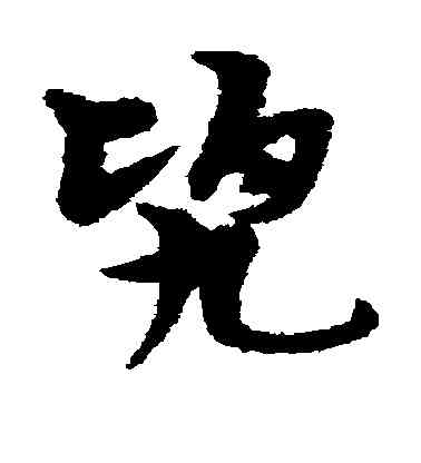 兜,宋克,書法字典