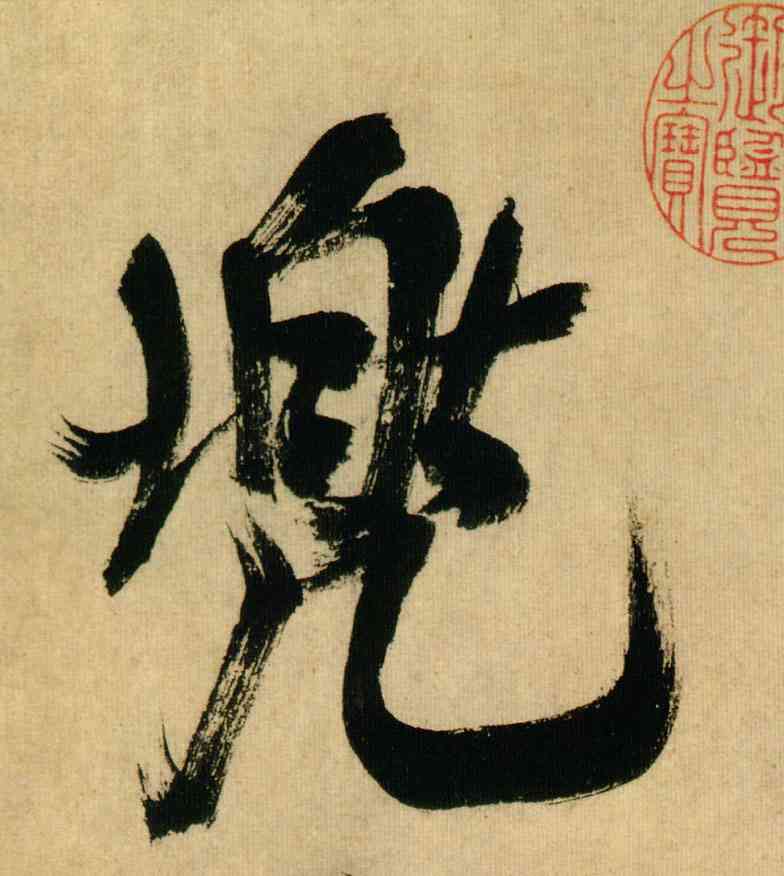 兜,米芾,書法字典