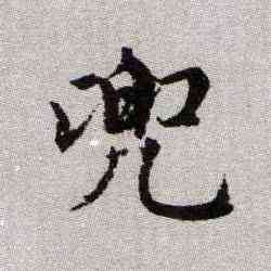 兜,趙孟頫,書法字典