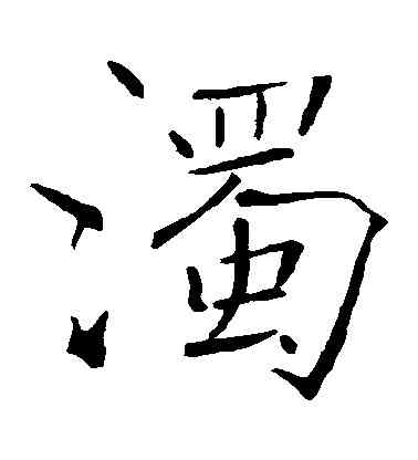 濁,褚遂良,書法字典