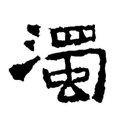 濁,中岳靈廟碑,書法字典
