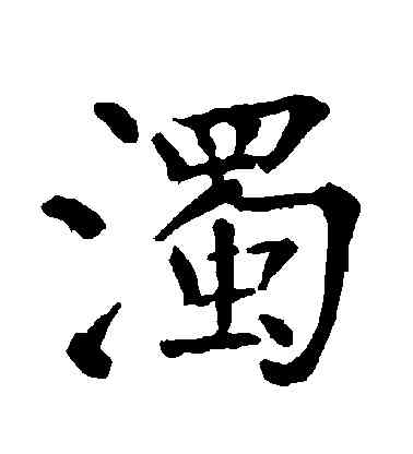 濁,柳公權,書法字典