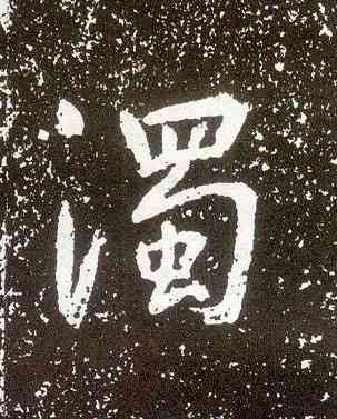 濁,晉祠銘,書法字典