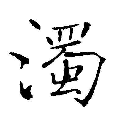 濁,褚遂良,書法字典