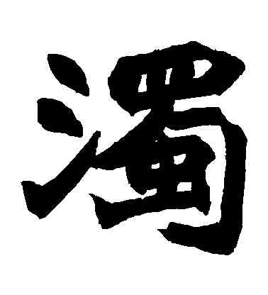 濁,趙之謙,書法字典