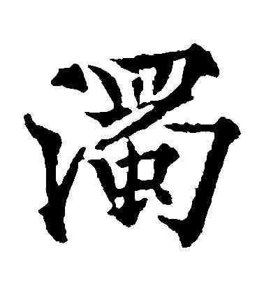 濁,歐陽通,書法字典