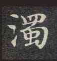 濁,靈飛經,書法字典