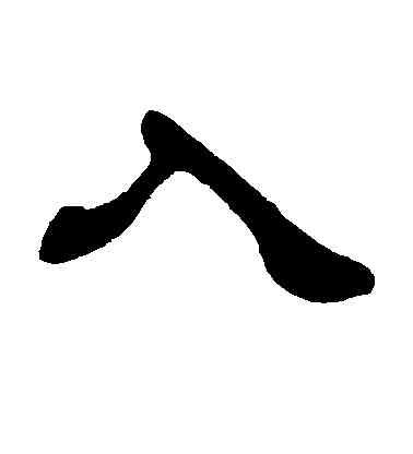 入,徐三庚,書法字典